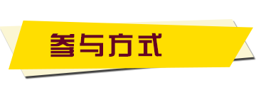 参与方式