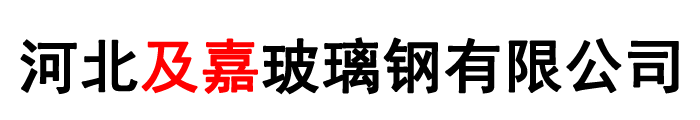 河北及嘉玻璃鋼有限公司