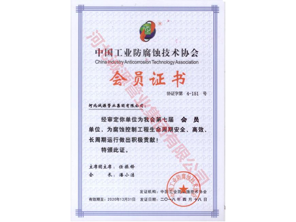 中国防腐蚀会员证书
