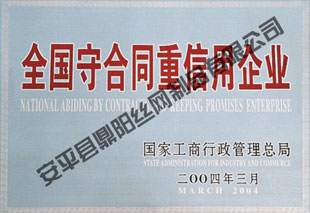 安平县鼎阳丝网_资质荣誉