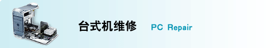 石家庄萤火虫服务_电脑维修