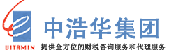 中浩华财税集团