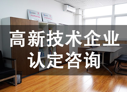 高新技术企业认定咨询