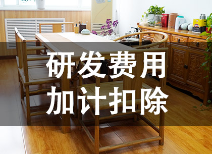 研发费用加计扣除咨询