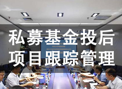 私募基金投后项目跟踪管理