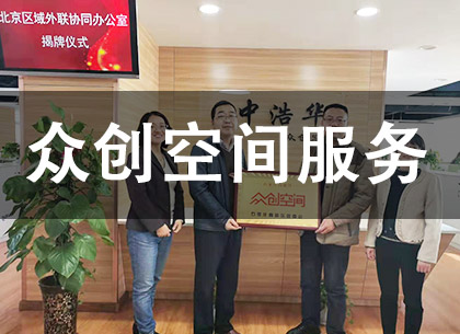 众创空间服务