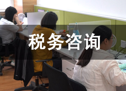 税务咨询