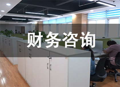 财务咨询